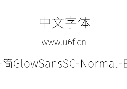 未来荧黑-简GlowSansSC-Normal-ExtraLight.otf下载