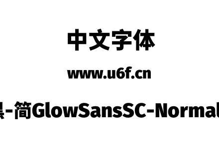未来荧黑-简GlowSansSC-Normal-Heavy.otf