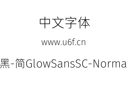 未来荧黑-简GlowSansSC-Normal-Light.otf下载