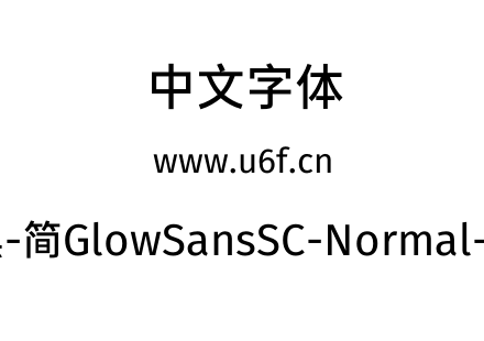 未来荧黑-简GlowSansSC-Normal-Medium.otf下载