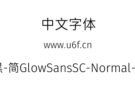 未来荧黑-简GlowSansSC-Normal-Regular.otf下载