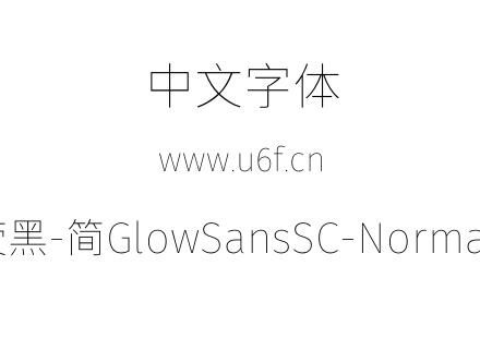 未来荧黑-简GlowSansSC-Normal-Thin.otf下载