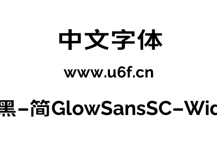 未来荧黑-简GlowSansSC-Wide-Bold.otf下载