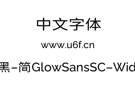 未来荧黑-简GlowSansSC-Wide-Book.otf下载