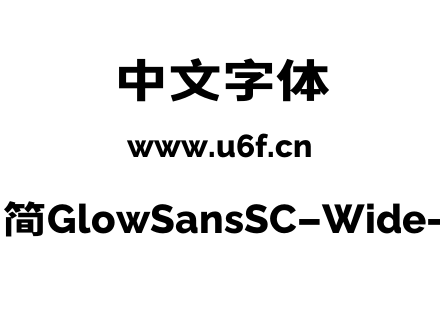 未来荧黑-简GlowSansSC-Wide-ExtraBold.otf下载