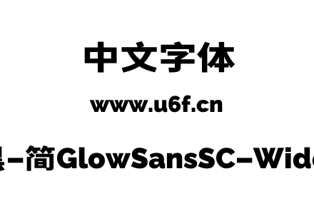 未来荧黑-简GlowSansSC-Wide-Heavy.otf