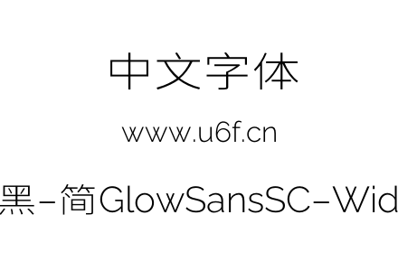 未来荧黑-简GlowSansSC-Wide-Light.otf下载