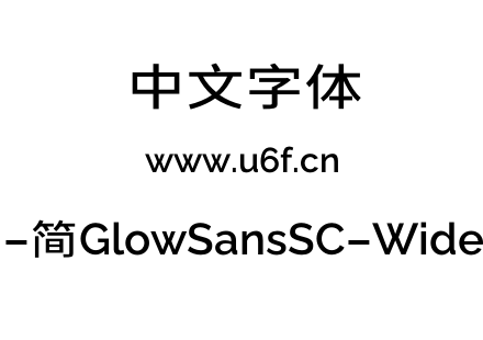 未来荧黑-简GlowSansSC-Wide-Medium.otf下载