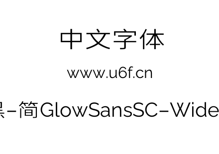 未来荧黑-简GlowSansSC-Wide-Regular.otf下载