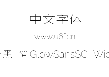未来荧黑-简GlowSansSC-Wide-Thin.otf