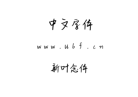 新叶念体.otf下载