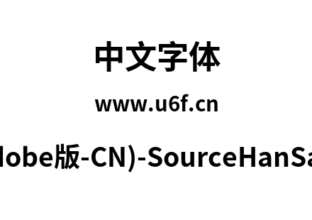 思源黑体(Adobe版-CN)-SourceHanSansCN-Bol
