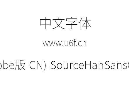 思源黑体(Adobe版-CN)-SourceHanSansCN-Ext