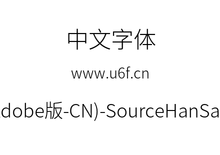 思源黑体(Adobe版-CN)-SourceHanSansCN-Light.otf下载