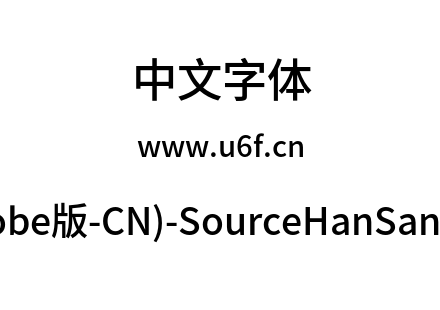 思源黑体(Adobe版-CN)-SourceHanSansCN-Med