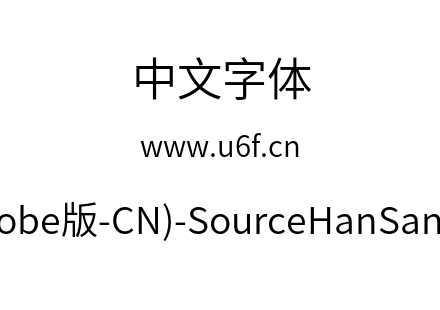 思源黑体(Adobe版-CN)-SourceHanSansCN-Nor