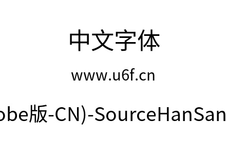 思源黑体(Adobe版-CN)-SourceHanSansCN-Reg