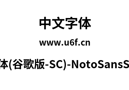 思源黑体(谷歌版-SC)-NotoSansSC-Bold.otf下载