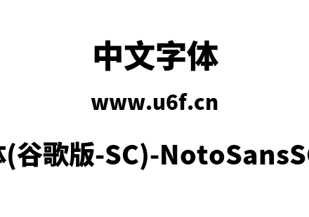 思源黑体(谷歌版-SC)-NotoSansSC-Black.otf