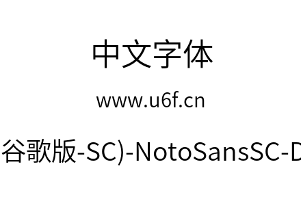 思源黑体(谷歌版-SC)-NotoSansSC-DemiLight