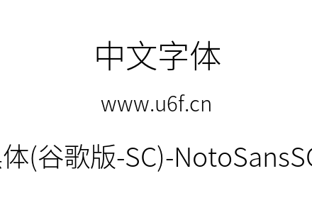思源黑体(谷歌版-SC)-NotoSansSC-Light.otf