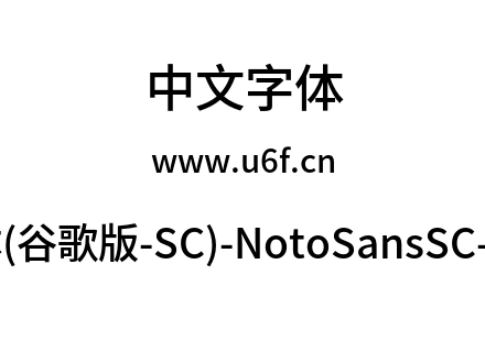思源黑体(谷歌版-SC)-NotoSansSC-Medium.otf下载