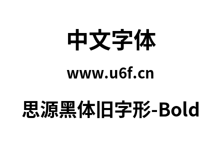 思源黑体旧字形-Bold.otf下载