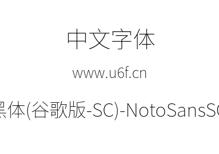 思源黑体(谷歌版-SC)-NotoSansSC-Thin.otf