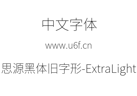 思源黑体旧字形-ExtraLight.otf