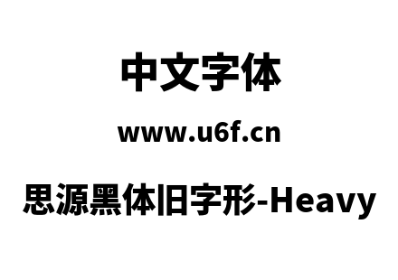 思源黑体旧字形-Heavy.otf