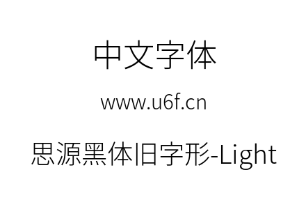 思源黑体旧字形-Light.otf
