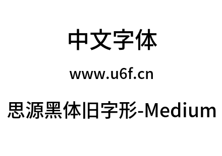 思源黑体旧字形-Medium.otf下载