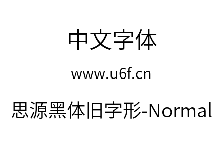 思源黑体旧字形-Normal.otf