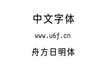 舟方日明体.otf下载