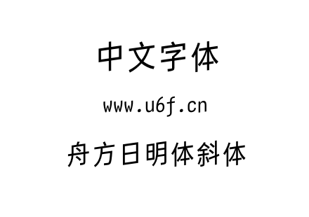 舟方日明体斜体.otf 舟方日明体斜体.otf