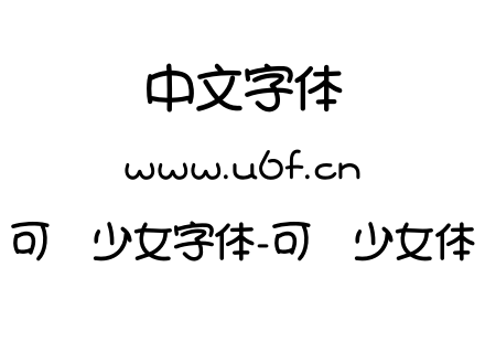 可爱少女字体-可爱少女体.otf