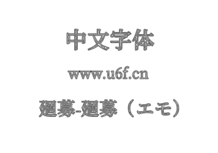 廻募-廻募(エモ).otf 廻募-廻募(エモ).otf