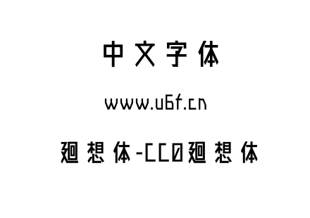 廻想体-CC0廻想体.otf下载