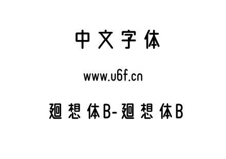 廻想体B-廻想体B.otf下载
