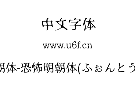 恐怖明朝体-恐怖明朝体(ふぉんとうは怖い).