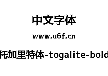 托加里特体-togalite-bold.otf下载
