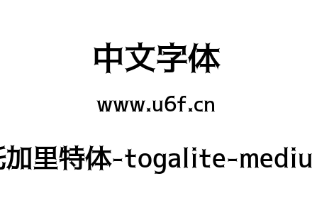 托加里特体-togalite-medium.otf下载