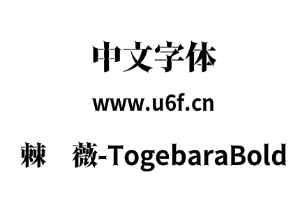 棘蔷薇-TogebaraBold.otf下载