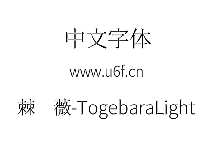 棘蔷薇-TogebaraLight.otf下载