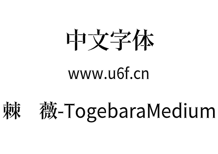 棘蔷薇-TogebaraMedium.otf下载