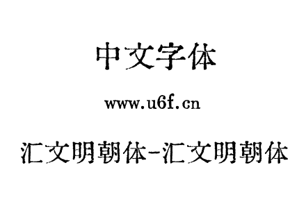汇文明朝体-汇文明朝体.otf