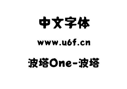 波塔One-波塔.otf下载