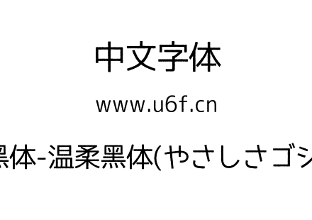 温柔黑体-温柔黑体(やさしさゴシック).otf