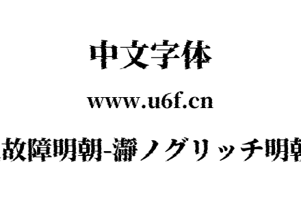 瀞之故障明朝-瀞ノグリッチ明朝H1.otf下载