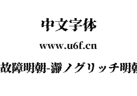 瀞之故障明朝-瀞ノグリッチ明朝H2.otf 瀞之故障明朝-瀞ノグリッチ明朝H2.otf